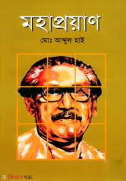 Mohaproyan  (মহাপ্রয়াণ)