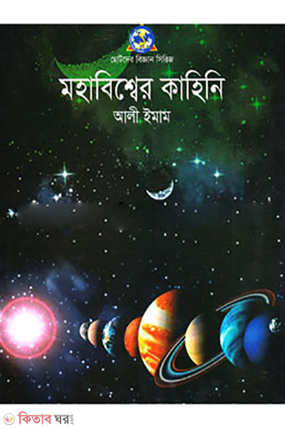 Mohabishwer Kahini  (মহাবিশ্বের কাহিনি)