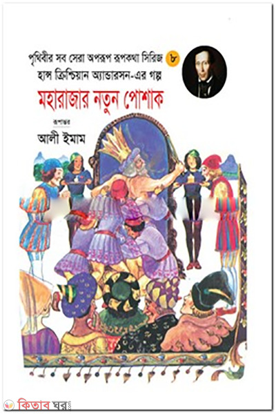 Moharajar Natun Poshak (মহারাজার নতুন পোশাক)