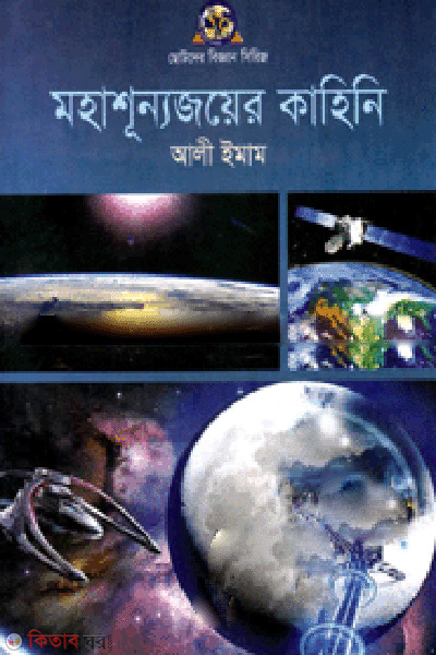 Mohasunnojoyer Kahini  (মহাশূন্যজয়ের কাহিনি)