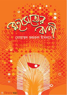 MOHASOTTAR BANI (মহাসত্যের বাণী)