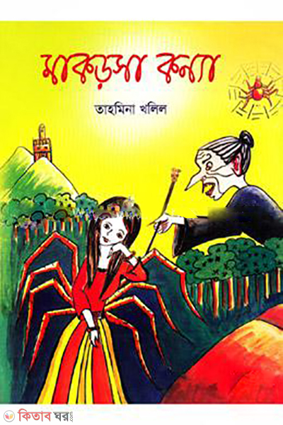 Makorshar Konna (মাকড়সা কন্যা)