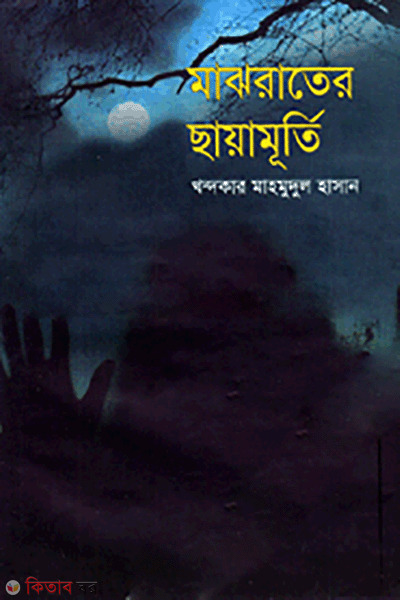 Majhrater Sayamurti (মাঝরাতের ছায়ামূর্তি)