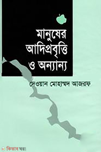 Manuser Adi Probritti O Onnanyo  (মানুষের আদি প্রবৃ্ত্তি ও অন্যান্য)