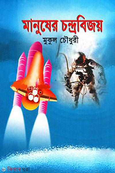 Manuser Chandrabijoy (মানুষের চন্দ্রবিজয়)