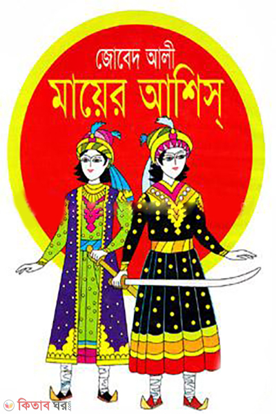 Mayer Ashis  (মায়ের আশিস)