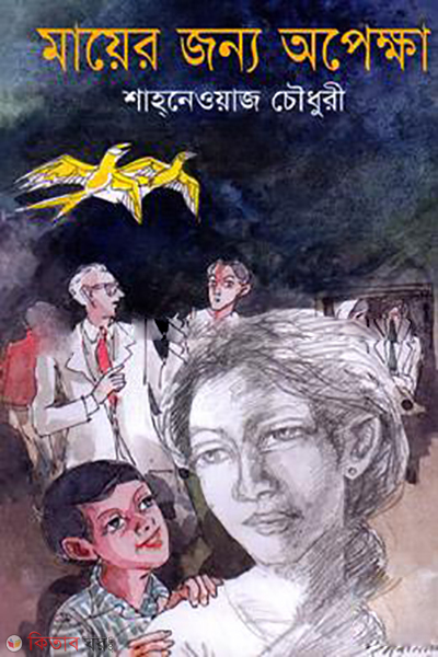 Mayer Jonno Opekha  (মায়ের জন্য অপেক্ষা)