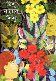 Missu Namer Shishu (মিশু নামের শিশু)