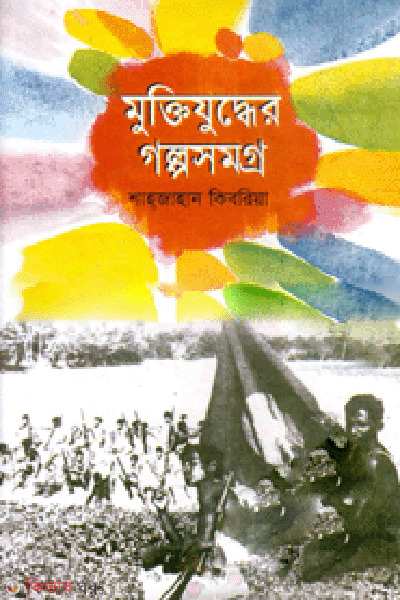 Muktijudder Golposomorgo  (মুক্তিযদ্ধের গল্পসমগ্র)