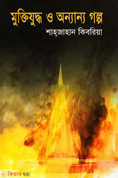 Muktojuddo O Onnanyo Golpo  (মুক্তিযুদ্ধ ও অন্যান্য গল্প)