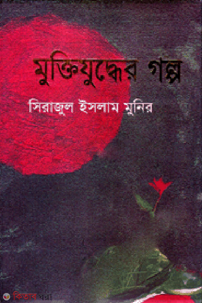 Muktijuddher Galpo (মুক্তিযুদ্ধের গল্প)