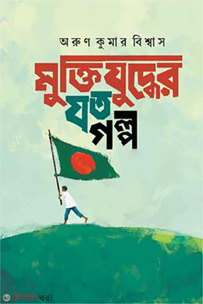 Muktijuddher Joto Golpo (মুক্তিযুদ্ধের যত গল্প)
