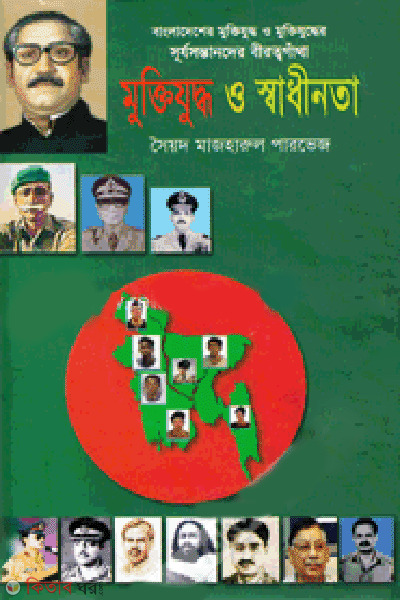 Muktijudder Surjosontander Birottoghantha Muktijuddo O Shadhinata (মুক্তিযুদ্ধের সূর্যসন্তানদের বীরত্বগাঁথা মুক্তিযুদ্ধ ও স্বাধীনতা)