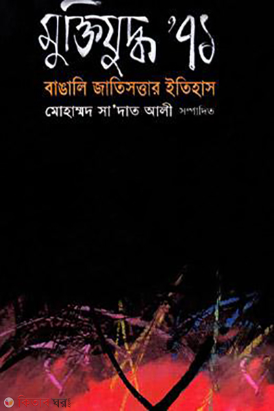 Muktijudho 71 Bangali Jatisottar Etihas (মুক্তিযু্দ্ধ ৭১ বাঙালি জাতিসত্তার ইতিহাস)