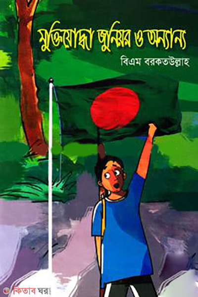 Muktijoddha Junior O Onnanno  (মুক্তিযোদ্ধা জুনিয়র ও অন্যান্য)