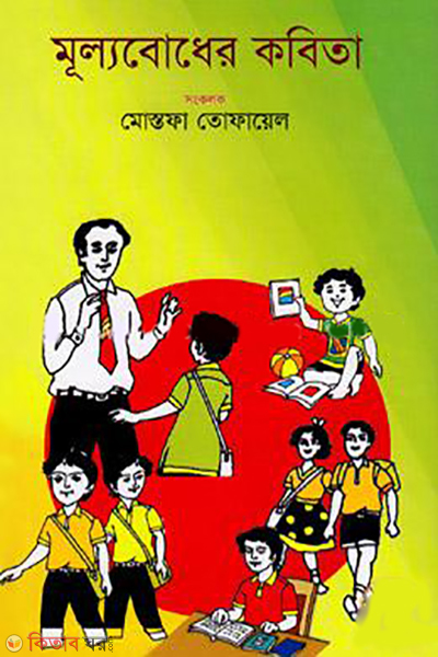 Mulyabodher Kobita (মূল্যবোধের কবিতা)