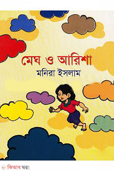 Megh O Arisha (মেঘ ও আরিশা)