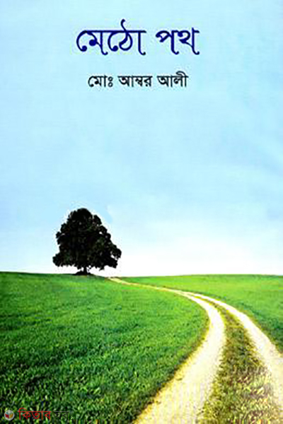 Metho Poth (মেঠো পথ)
