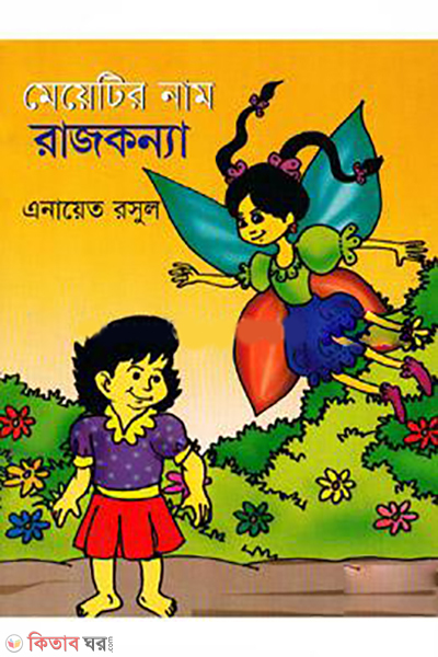 Meyetir Name Rajkonna  (মেয়েটির নাম রাজকন্যা)