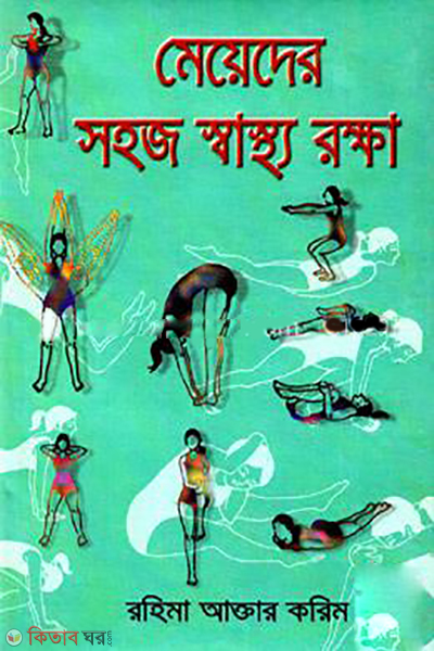 Meyeder Sohoj Shastho Rokha  (মেয়েদের সহজ স্বাস্থ্য রক্ষা)