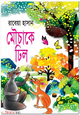 Mowcake Dhill (মৌচাকে ঢিল)