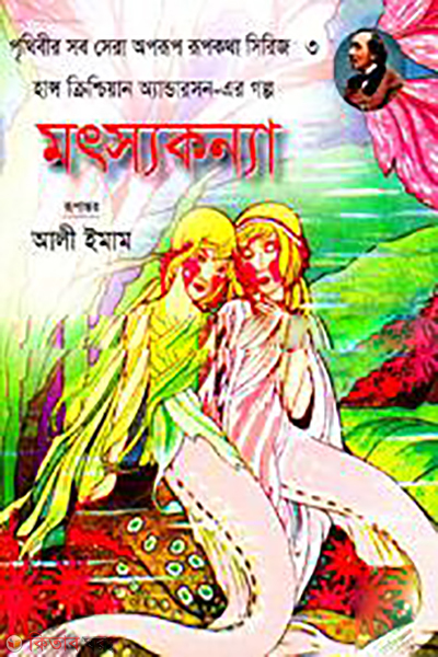Motsokonya (মৎস্যকন্যা)