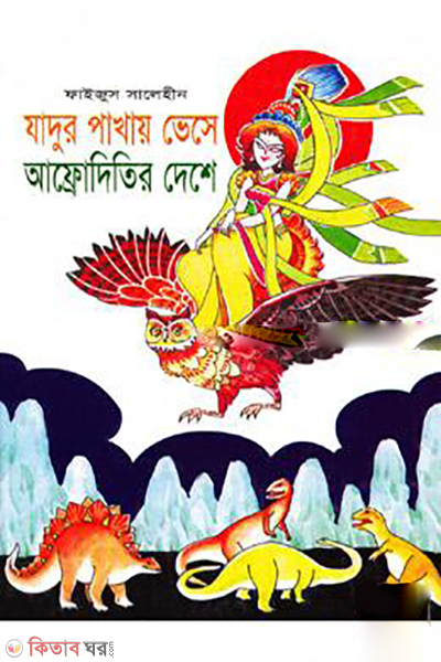 Jadur Pakhay Vese Afroditir Deshe (যাদুর পাখায় ভেসে আফ্রোদিতির দেশে)