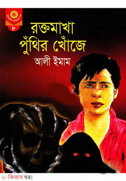 Roktomakha Puthir Khoje  (রক্তমাখা পুঁথির খোঁজে)