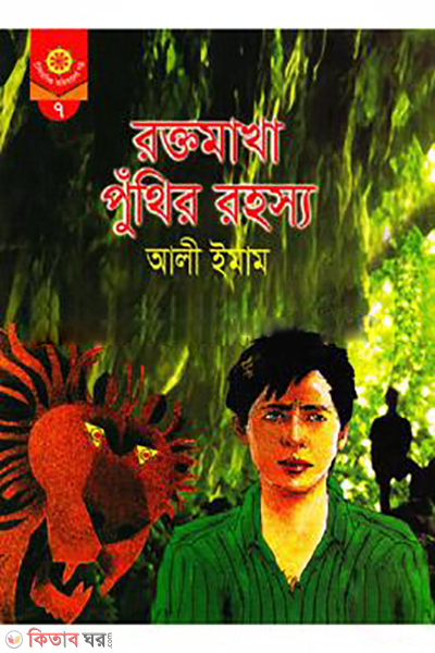 Roktomakha Puthir Rohosho  (রক্তমাখা পুঁথির রহস্য)