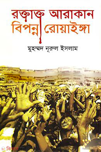 Raktartha Arakan Biponna Roahingya (রক্তাক্ত আরাকান বিপন্ন রোয়াইঙ্গা)