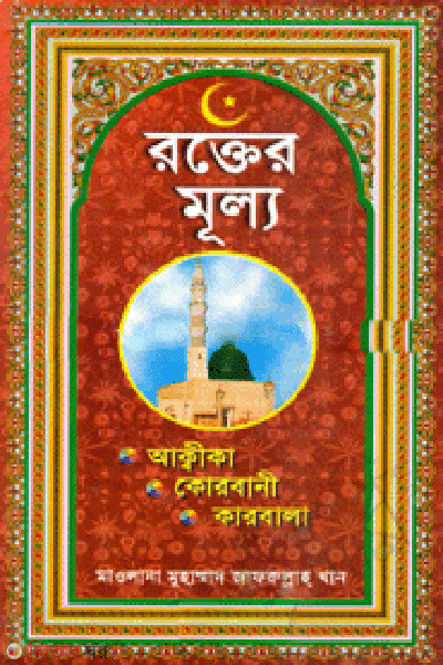 Rokter Mullo  (রক্তের মূল্য)