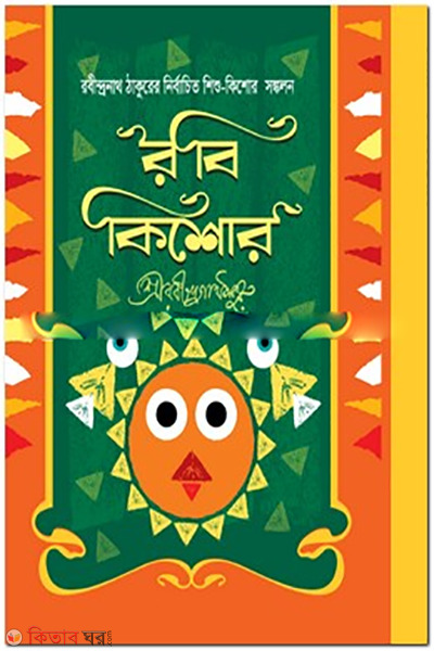 Robi Kishor (রবীন্দ্রনাথ ঠাকুরের শিশু-কিশোর সঙ্কলন : রবী কিশোর)