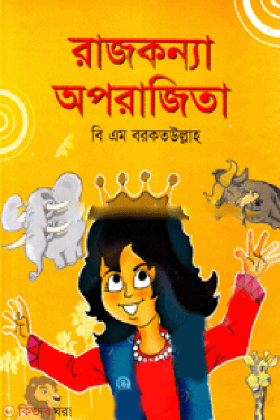 Rajkonna Oporajita  (রাজকন্যা অপরাজিতা)