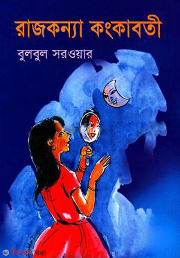 Rajkonnya Kongkaboti (রাজকন্যা কংকাবতী)