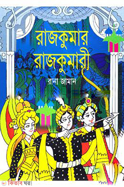 Rajkumar Rajkumari  (রাজকুমার রাজকুমারী)