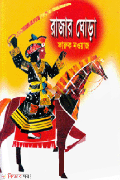 Rajar Ghora  (রাজার ঘোড়া)