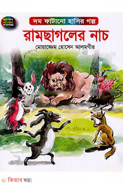 Ramchagoler Nach (রামছাগলের নাচ)