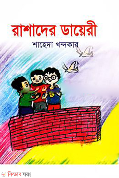 Rashader Diary (রাশাদের ডায়েরী)