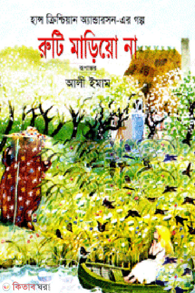 Ruti Madio Na (রুটি মাড়িয়ো না)