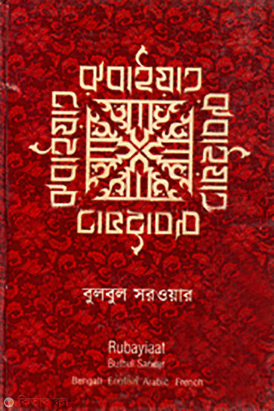 Rubaiyat  (রুবাইয়াত)