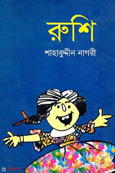 Rushi (রুশি)