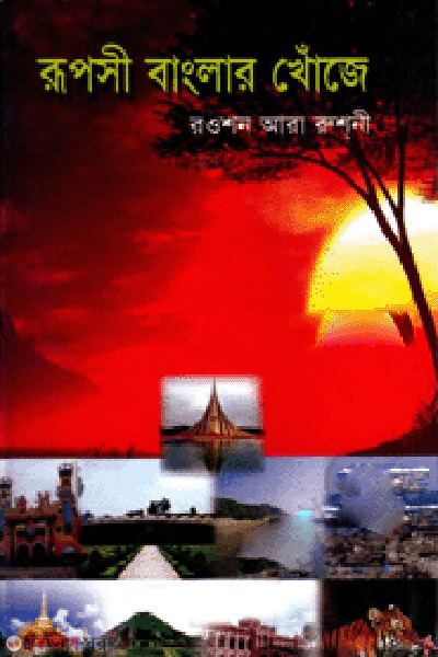 Ruposi Banglar Khoje  (রূপসী বাংলার খোঁজে)