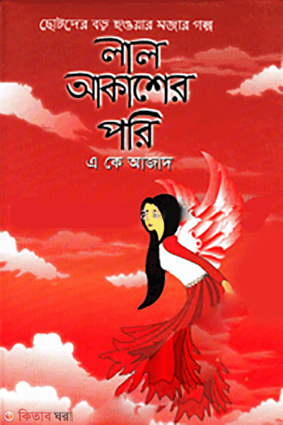 Chotoder Boro Haoer Gapla (লাল আকাশের পরি)