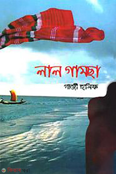 Lal Gamcha  (লাল গামছা)