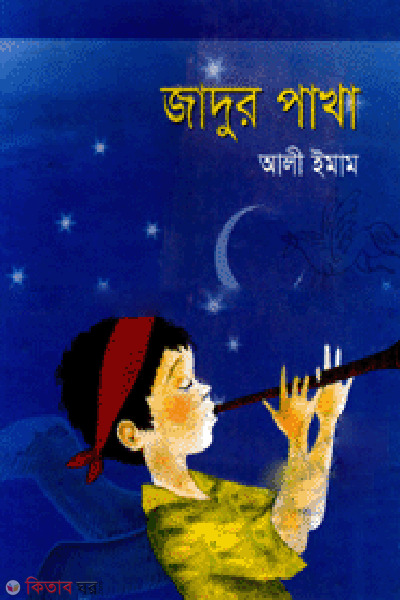 Jadur Pakha (যাদুর পাখা)