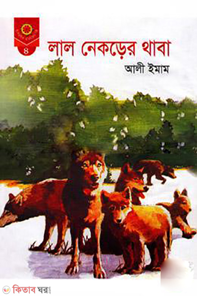 Lal Nekrer Thaba (লাল নেকড়ের থাবা)