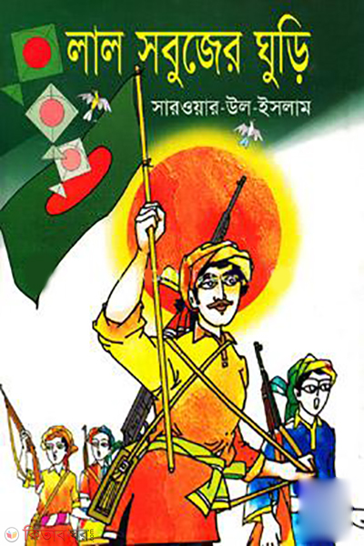 Lal Sobujer Ghuri  (লাল সবুজের ঘুড়ি)