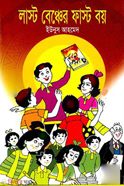 last Bencher First Boy  (লাস্ট বেঞ্চের ফাস্ট বয়)