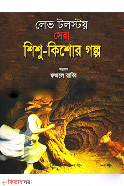 Lev Tolstoi : Sera Shishu-Kishor Galpo (লেভ টলস্টয় সেরা শিশু-কিশোর গল্প)