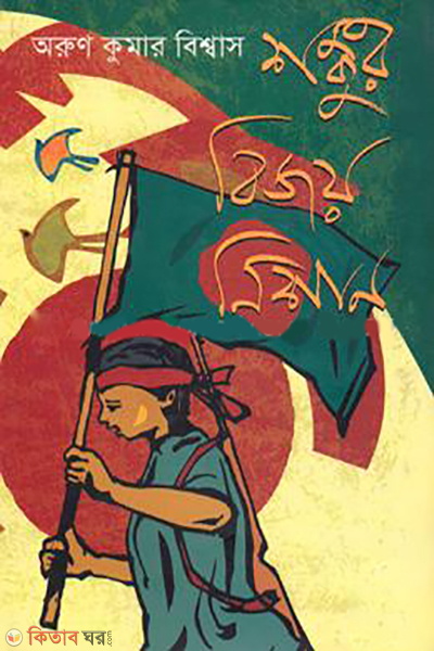 Songkur Bijoy Nishan  (শঙ্কুর বিজয় নিশান)